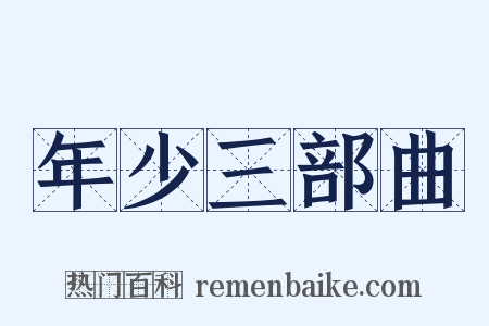 年少三部曲是什么意思的图片